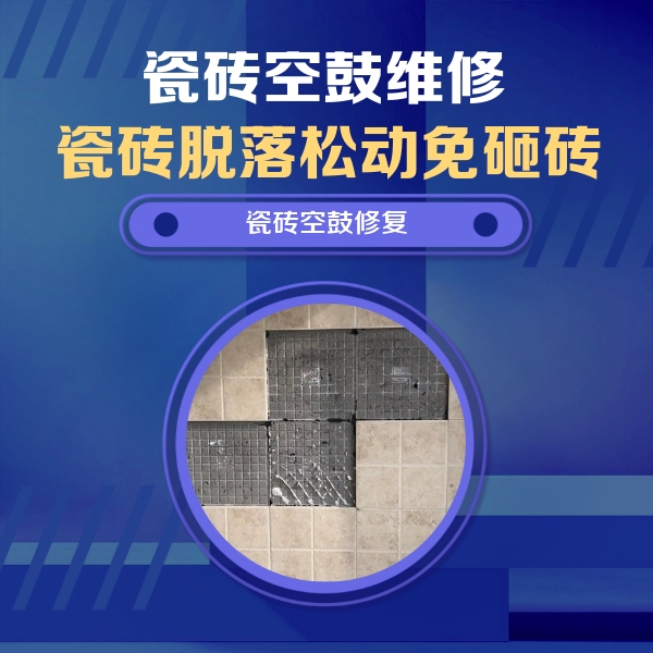 天宁瓷砖空鼓维修公司分享卫生间墙面瓷砖空鼓面积较大时，如何进行注浆修补？