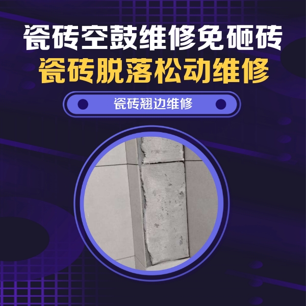 天宁瓷砖空鼓维修公司分享主卧的瓷砖空鼓维修方法