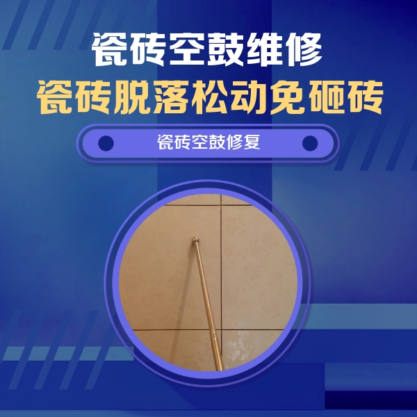 天宁瓷砖空鼓维修公司分享如何判断瓷砖空鼓的面积？