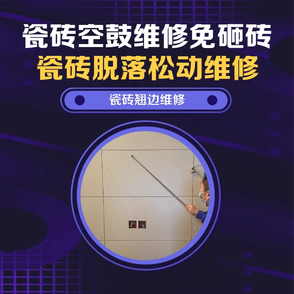 天宁瓷砖空鼓维修公司分享瓷砖空鼓面积较大时，除了注浆修补还有哪些维修方法？