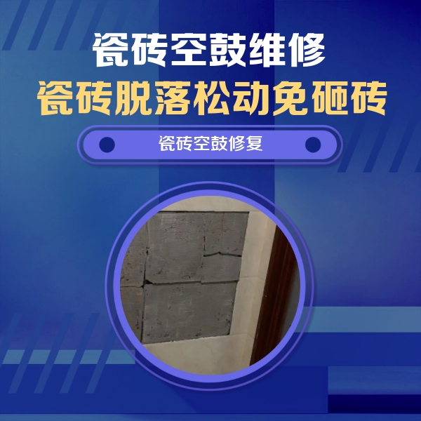 天宁瓷砖空鼓维修公司分享砖缝注浆修补空鼓的注意事项有哪些？