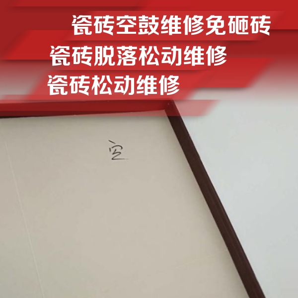 天宁瓷砖空鼓维修公司分享卫生间墙面瓷砖空鼓