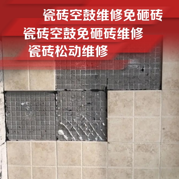天宁瓷砖空鼓维修公司分享地砖空鼓维修的知识