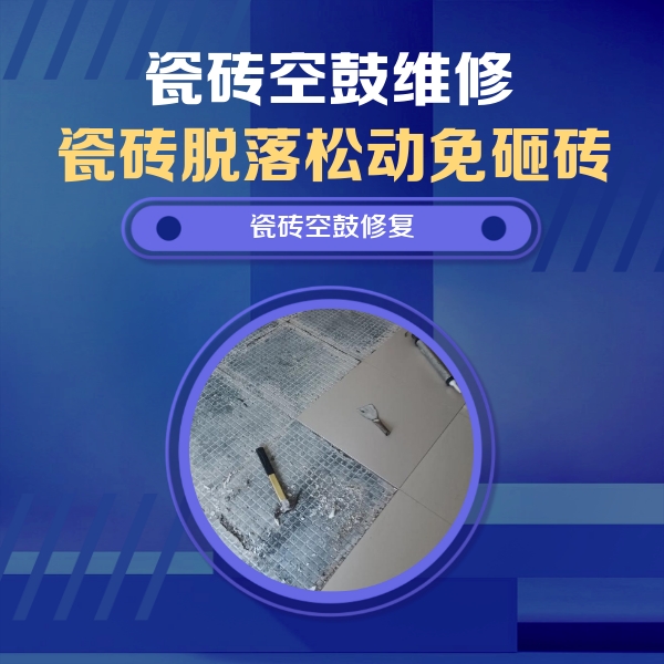 天宁瓷砖空鼓维修公司分享瓷砖松动维修的方法