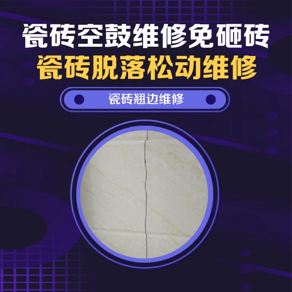 天宁瓷砖空鼓维修公司分享砖缝注浆修补空鼓的具体操作步骤是什么