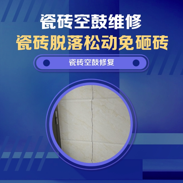 天宁瓷砖空鼓维修公司分享瓷砖空鼓面积较大时，除了注浆修补还有哪些维修方法？